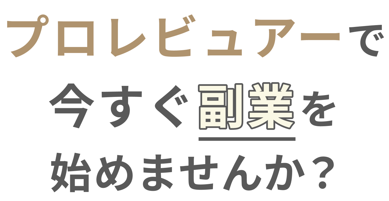 プロレビュアーで今すぐ副業を始めませんか?